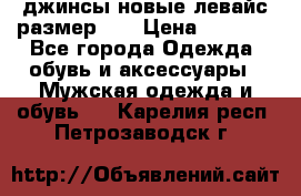 джинсы новые левайс размер 29 › Цена ­ 1 999 - Все города Одежда, обувь и аксессуары » Мужская одежда и обувь   . Карелия респ.,Петрозаводск г.